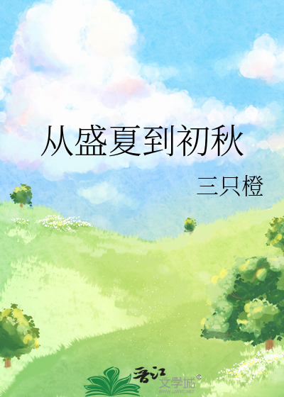 从盛夏到初秋