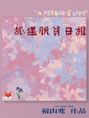 狐狸脱贫日报