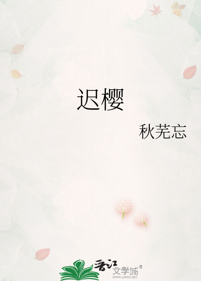 迟樱