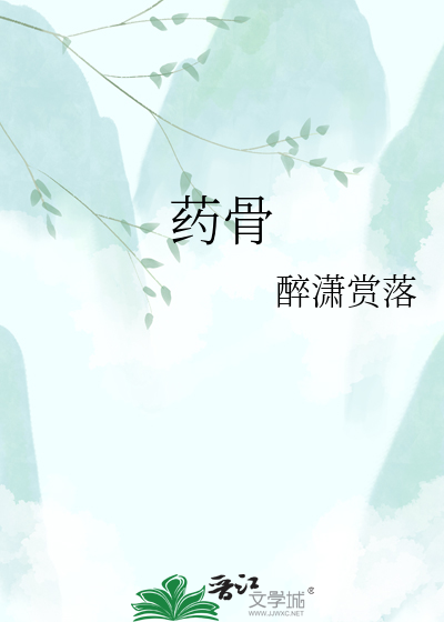 药骨
