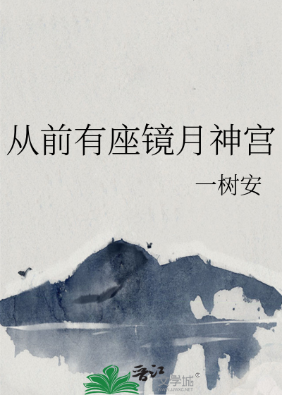 从前有座镜月神宫