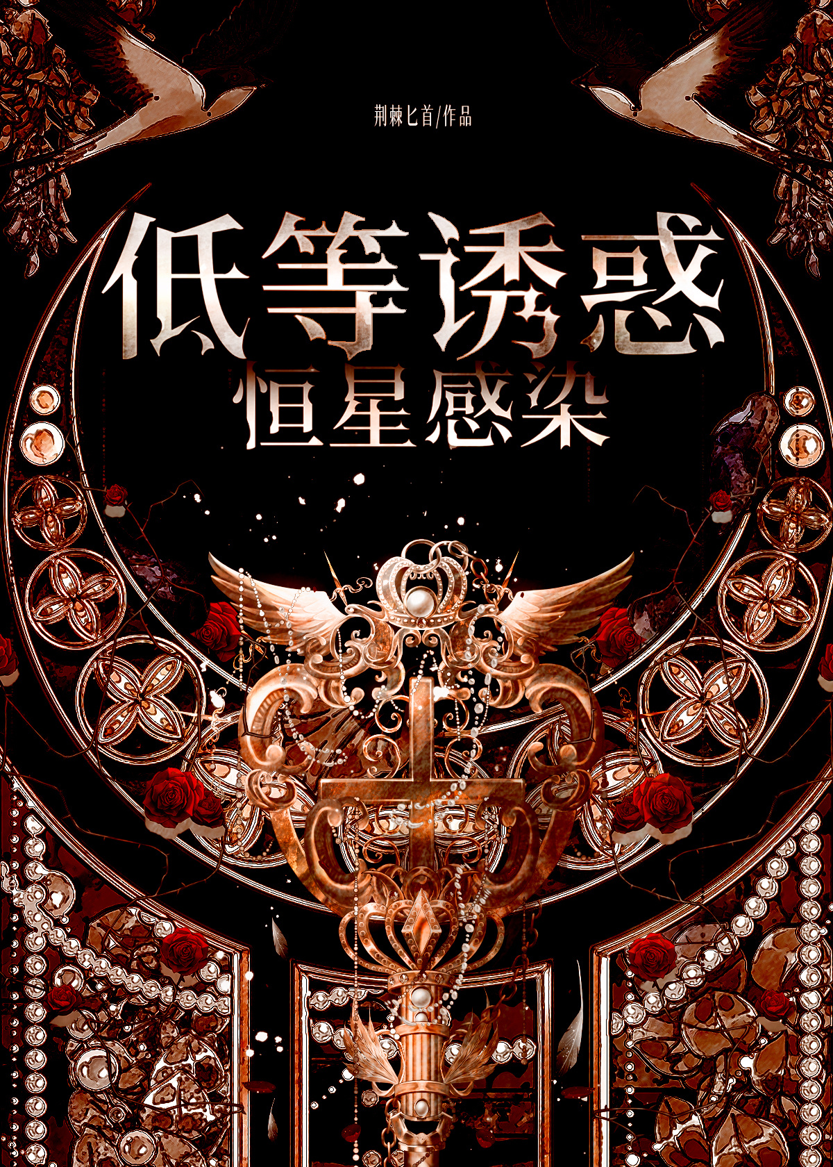 低等诱惑（人外）