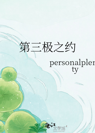 第三极之约