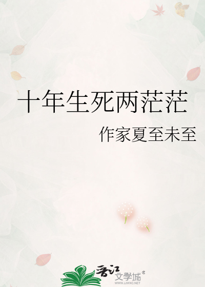 十年生死两茫茫