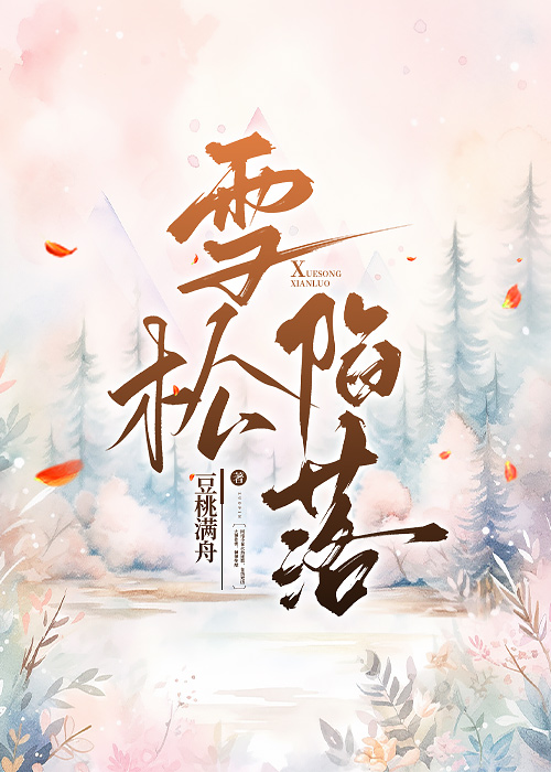 雪松陷落