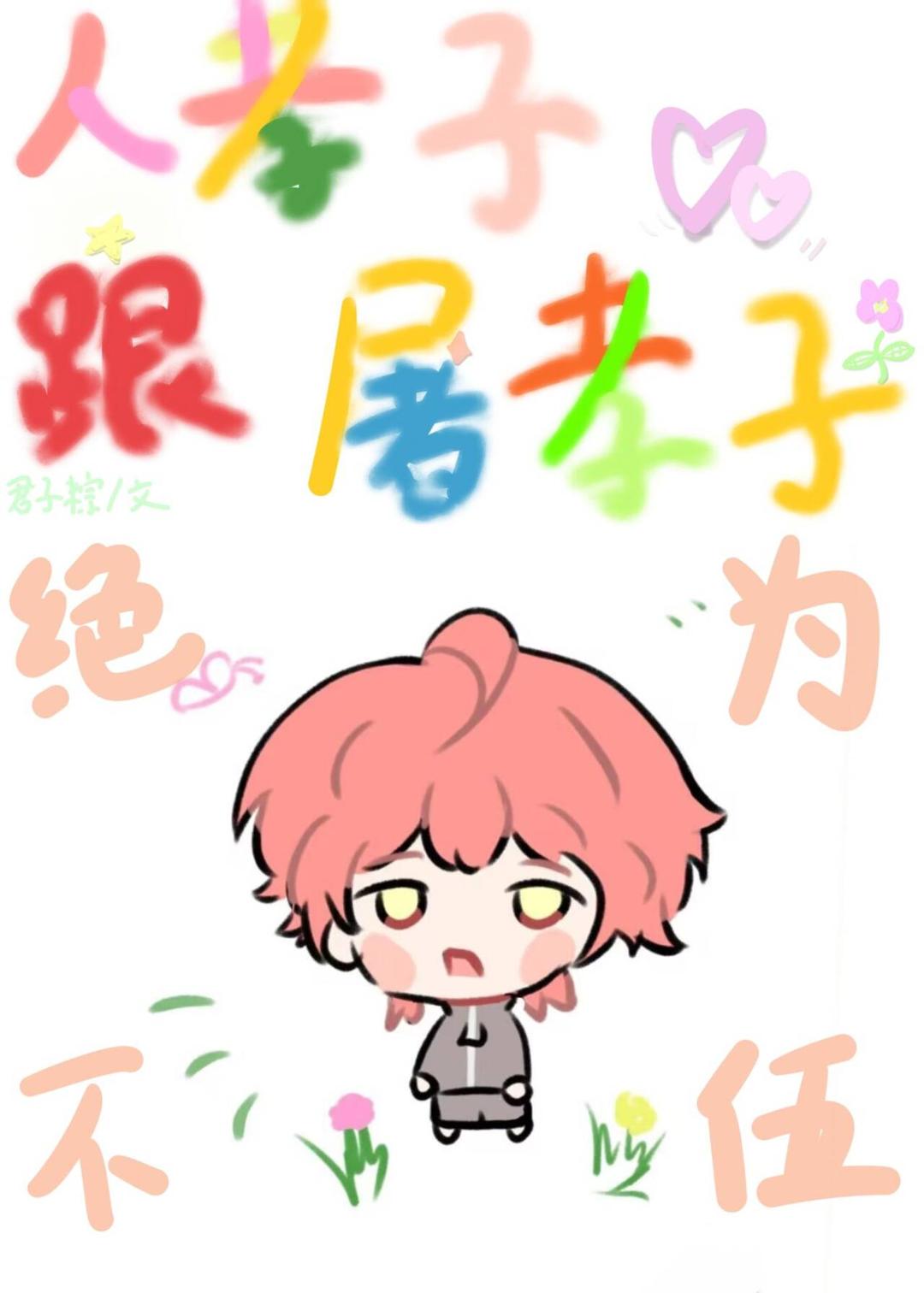 人屠小子不能谈恋爱[电竞]