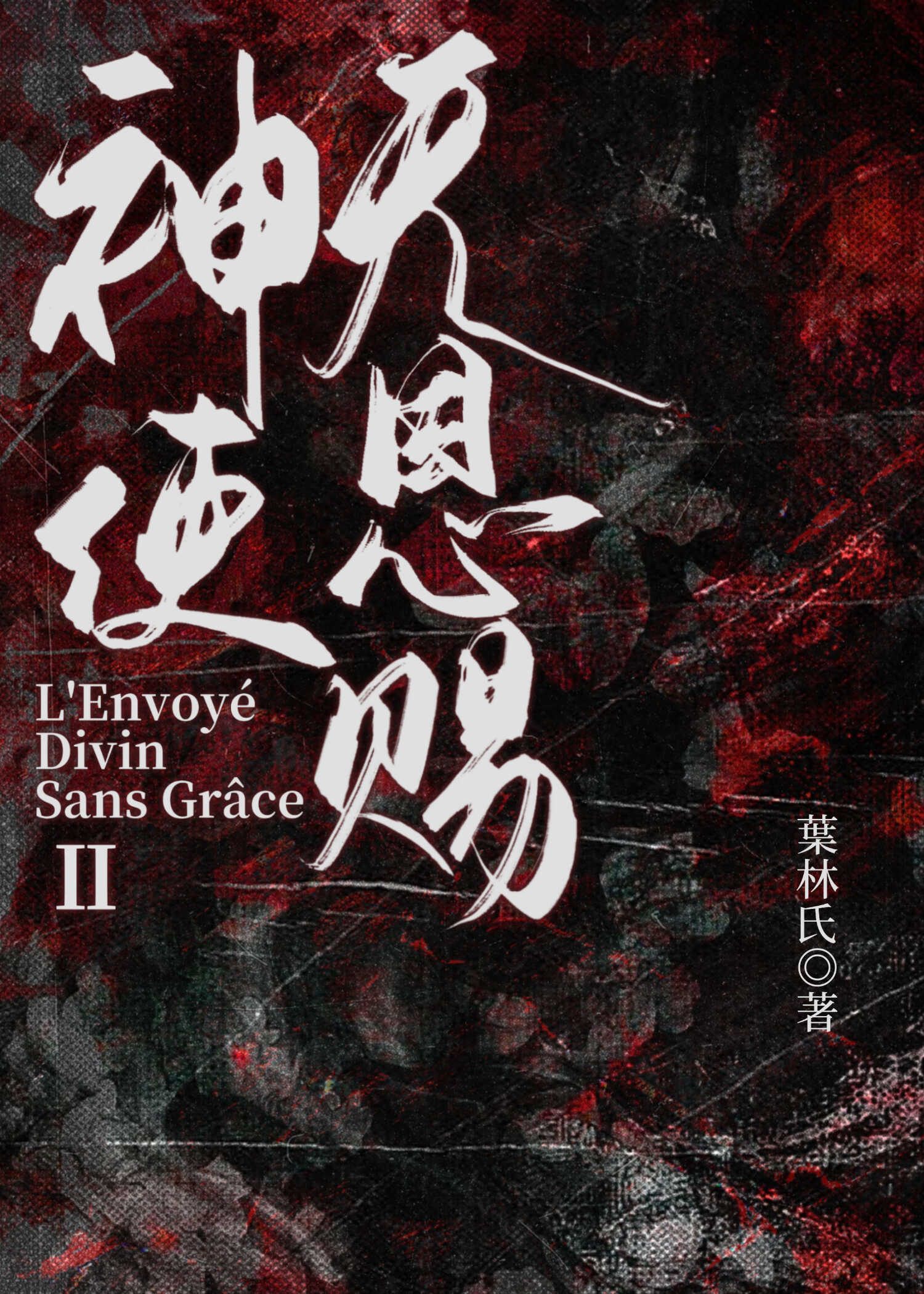 神使无恩赐 II