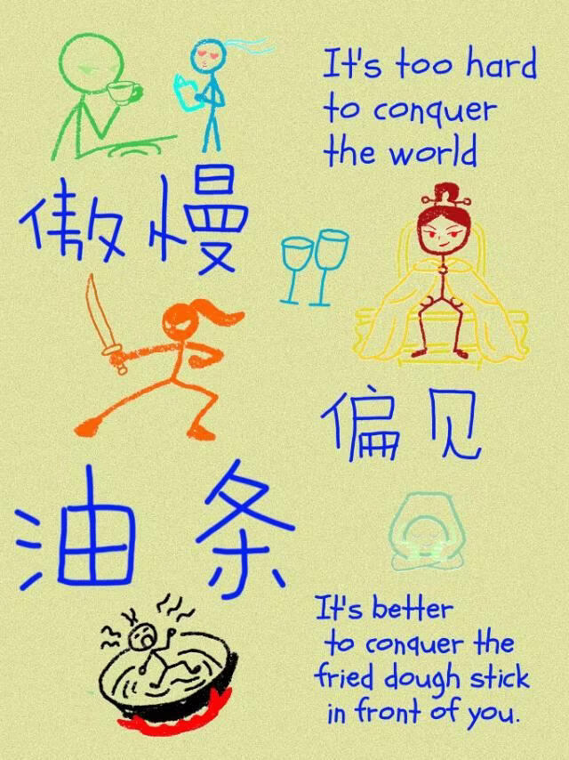 傲慢与偏见与油条