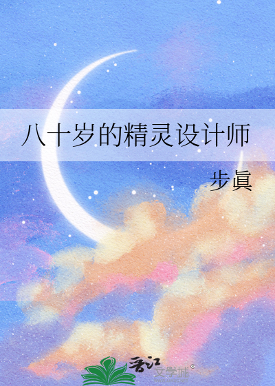 八十岁的精灵设计师