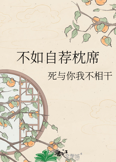 不如自荐枕席