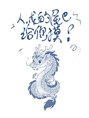 人，龙揣了你的蛋？