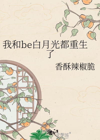 我和be白月光都重生了