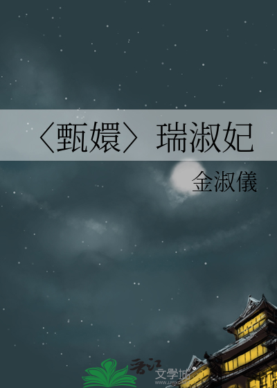 〈甄嬛〉瑞淑妃
