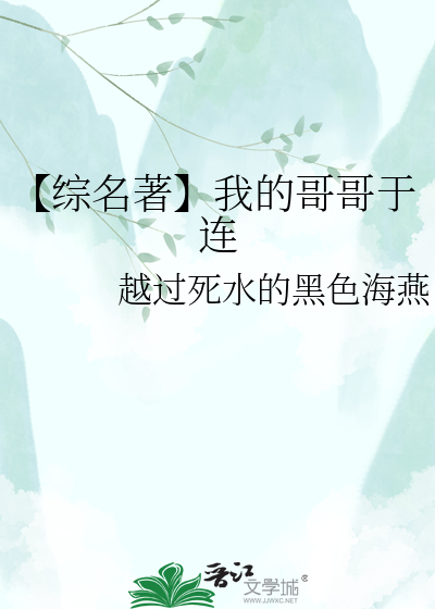 【综名著】我的哥哥于连