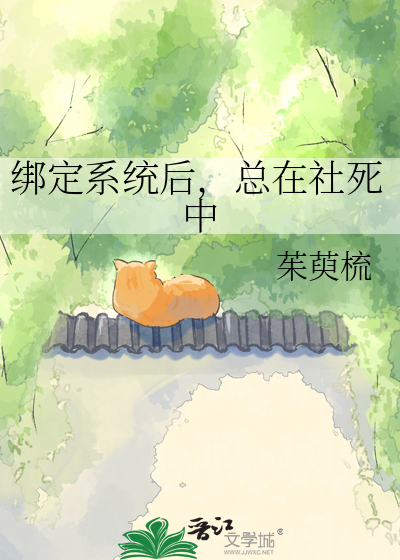 绑定系统后，总在社死中