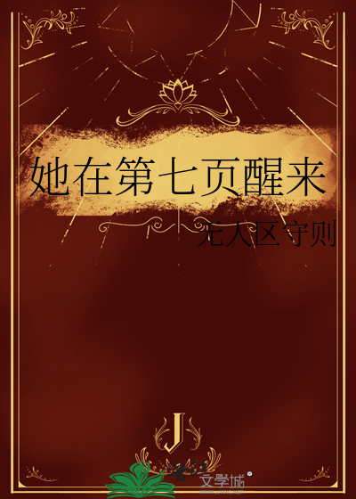 她在第七页醒来
