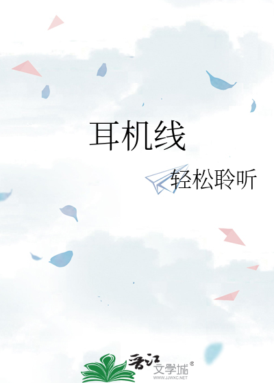 耳机线