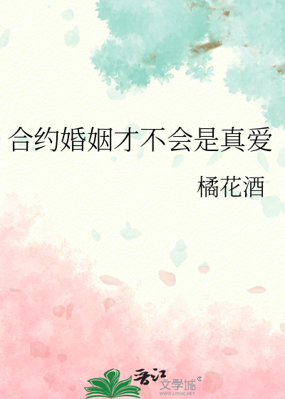 合约婚姻才不会是真爱
