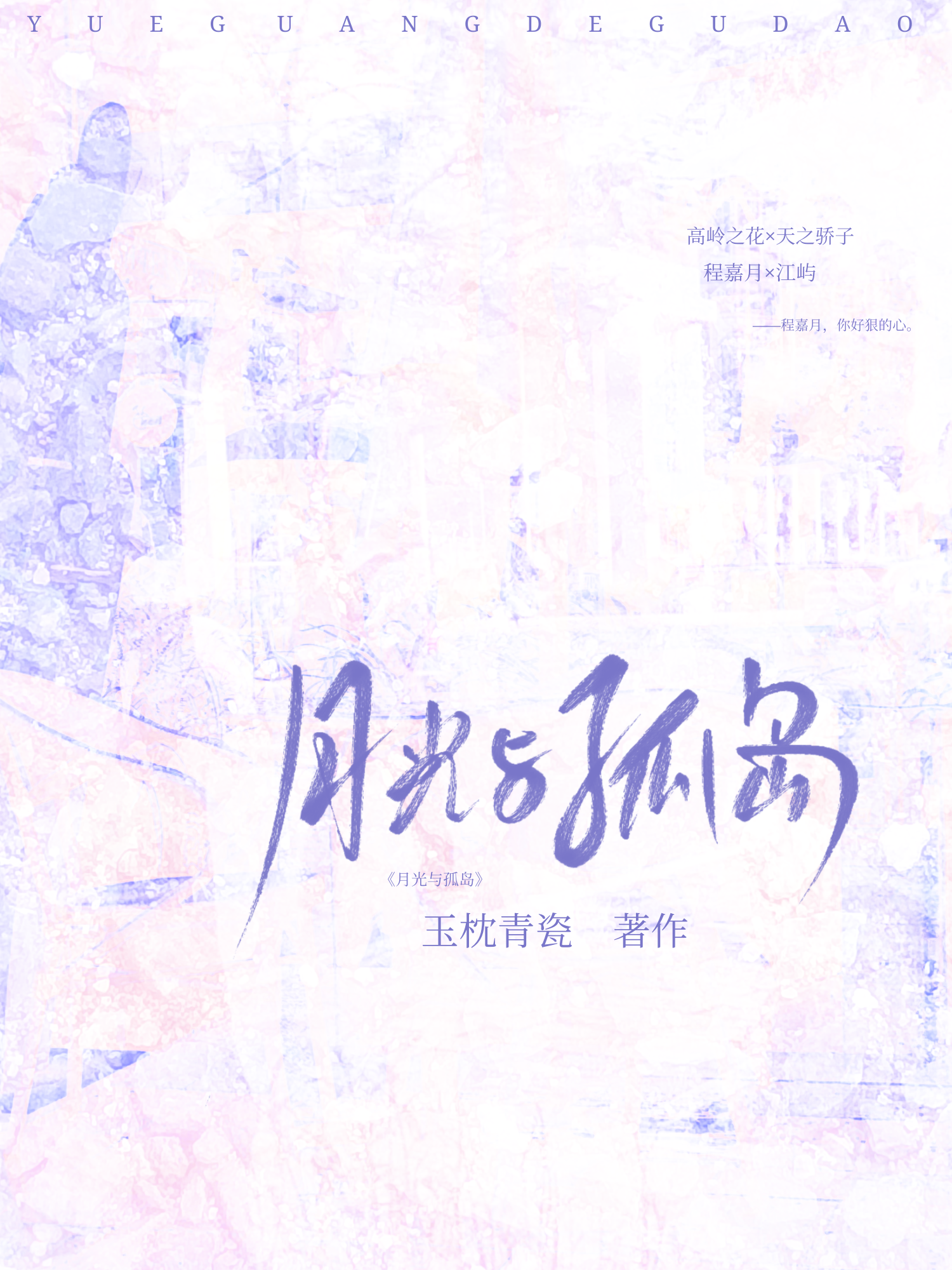 月光与孤岛