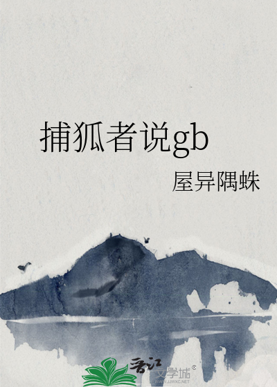 捕狐者说gb