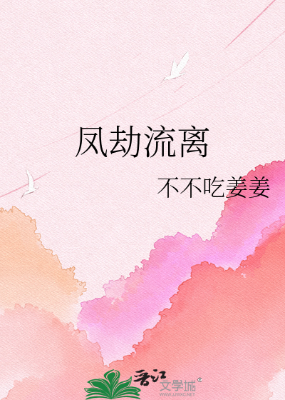 凤劫流离