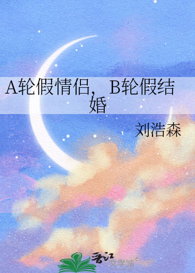 A轮假情侣，B轮假结婚