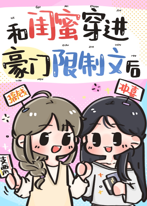 我和闺蜜是限制文女配