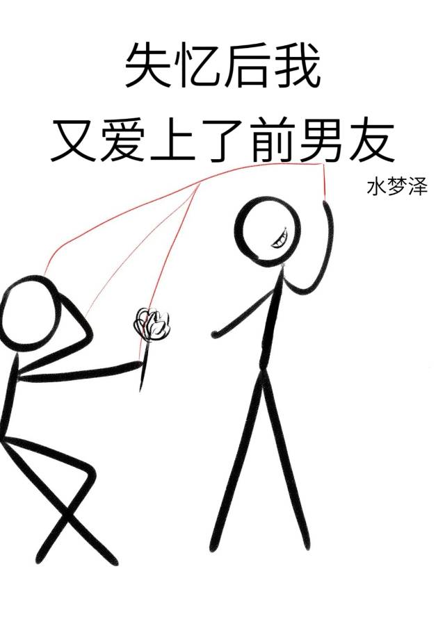失忆后我又爱上了前男友
