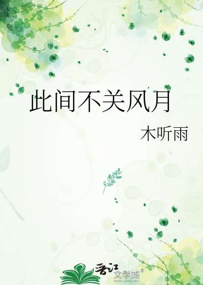 此间不关风月