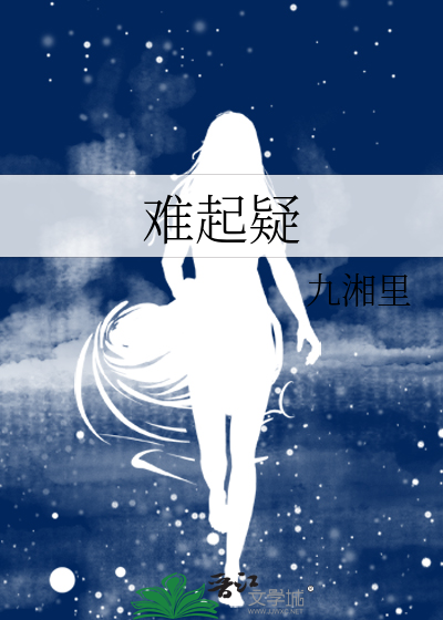 难起疑