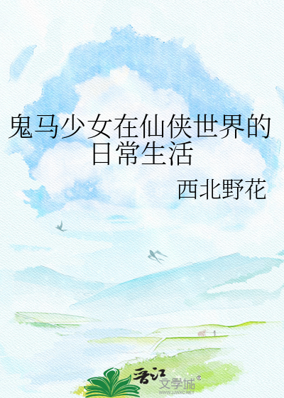 鬼马少女在仙侠世界的日常生活