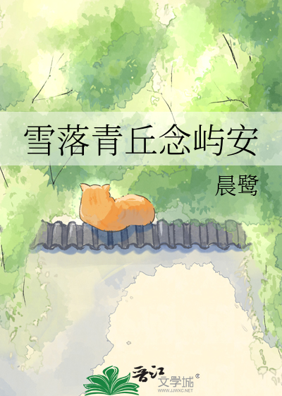 雪落青丘念屿安