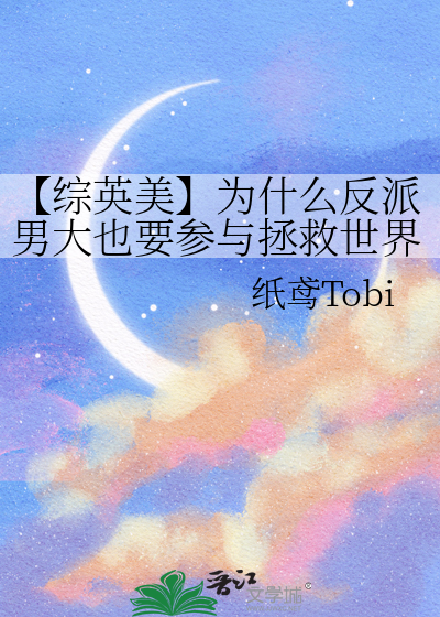 【综英美】为什么反派男大也要参与拯救世界