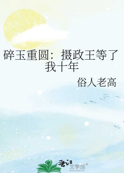 碎玉重圆：摄政王等了我十年