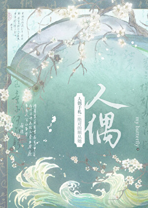 她的人偶