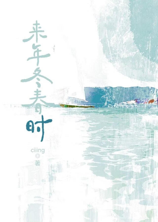 还我泼天富贵！（来年冬春时）