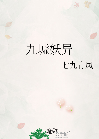 九墟妖异