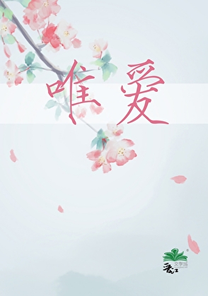 唯爱