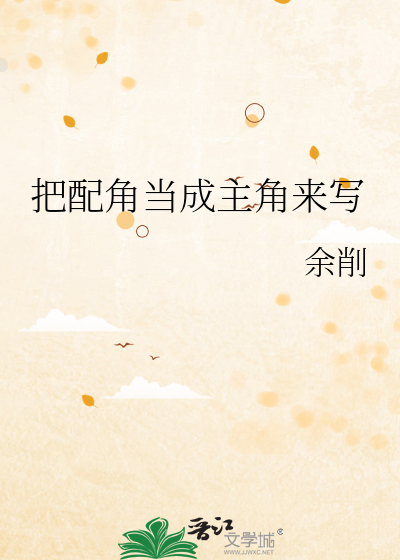 把配角当成主角来写