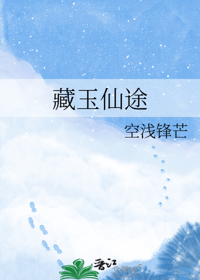 藏玉仙途