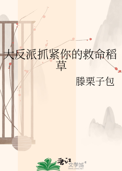 大反派抓紧你的救命稻草