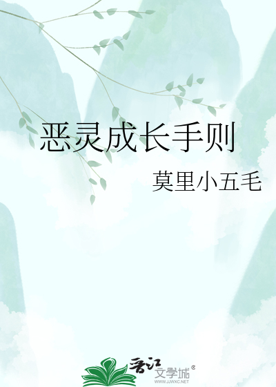 恶灵成长手则