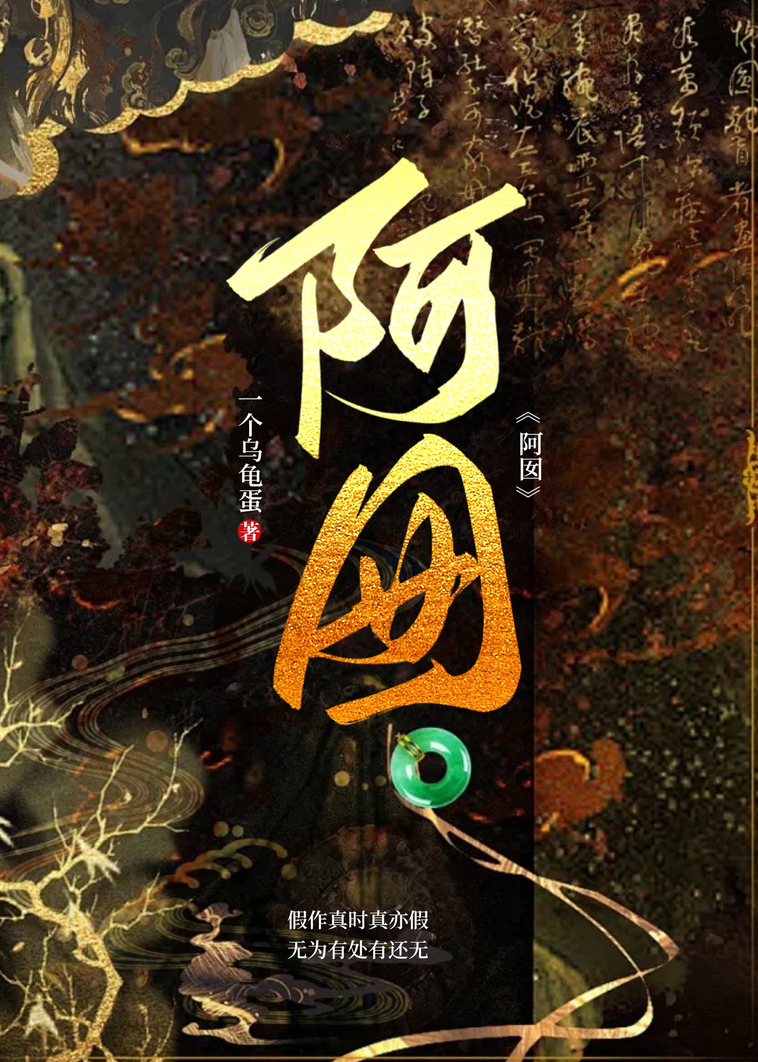 阿囡（古风、强制）