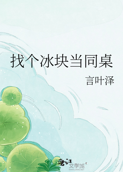 找个冰块当同桌