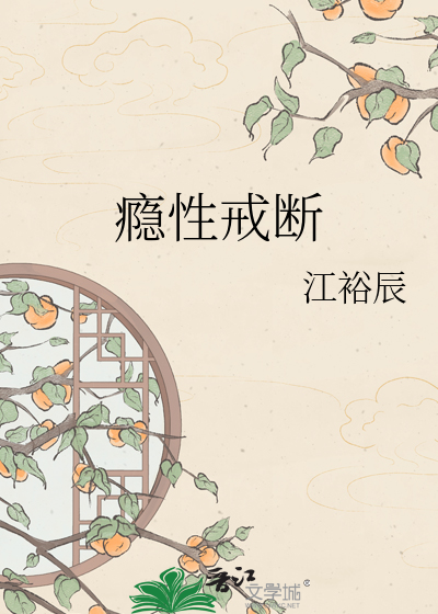 瘾性戒断