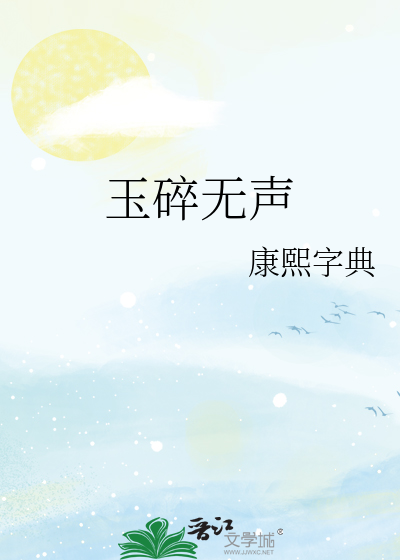 玉碎无声