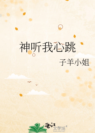 神听我心跳