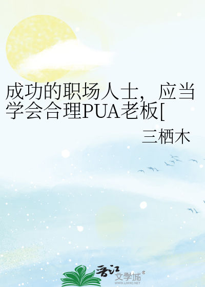 成功的职场人士，应当学会合理PUA老板[星铁乙女][砂金乙女]