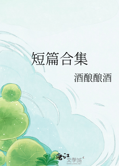 短篇合集