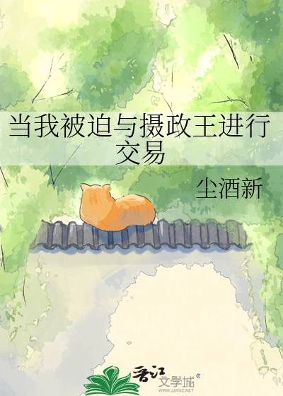 当我被迫与摄政王进行交易